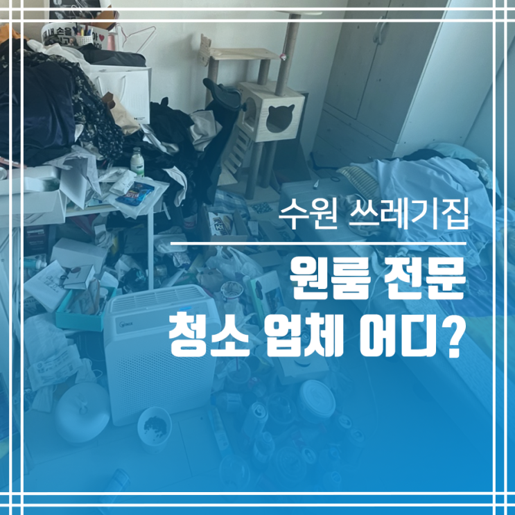  수원 쓰레기집 청소 업체 원룸 전문입니다