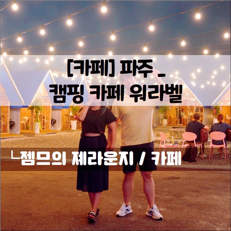  <파주 카페 / 캠핑 카페 워라벨> 캠핑 바베큐와 카페를 동시에 즐길 수 있는 곳