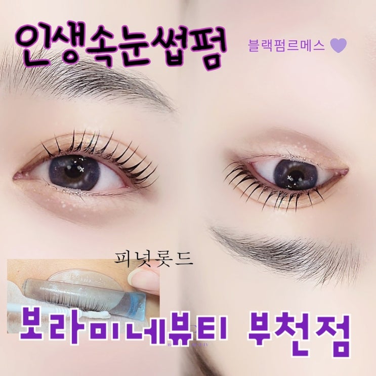  첫방문하면 못떠나요, 또렷한 컬링이 살아있는 부천역속눈썹펌 “보라미네뷰티 부천점️”