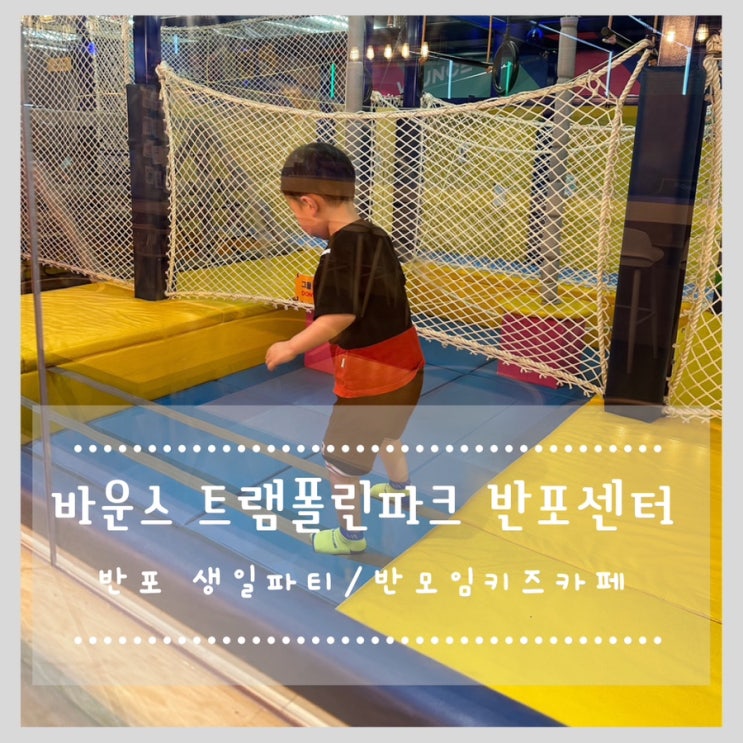  바운스 트램폴린파크 반포센터 반포 생일파티 / 반모임 키즈카페