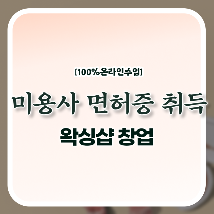  학은제 , 1인 왁싱샵 창업 미용면허증발급 평생교육원 !
