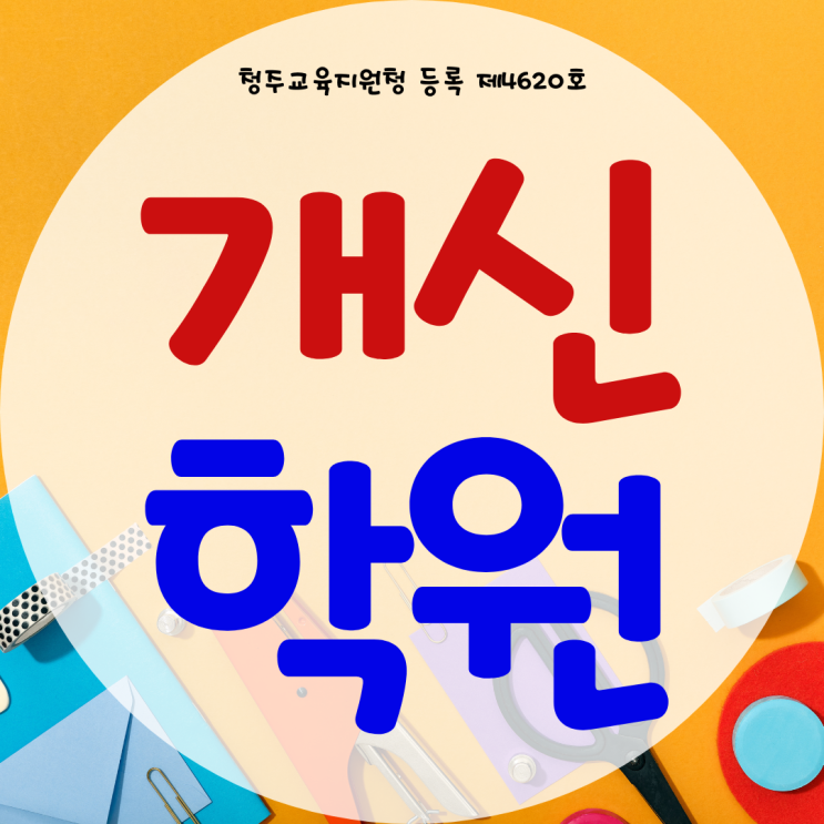 청주 개신동 와와학습코칭센터 개신점 영수 전과목 국어 국영수 학원 청주 개신동 와와학습코칭센터 개신점 영수 전과목 국어 국영수 학원