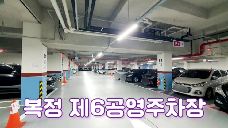  경기 성남 : 복정 제6공영주차장