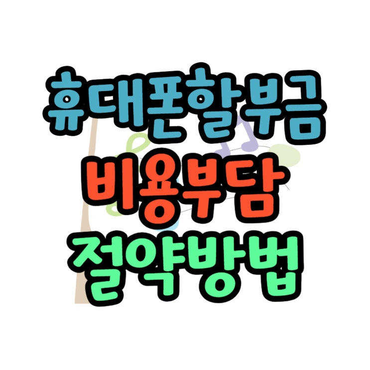  휴대폰 할부금 비용 부담 낮추는 방법