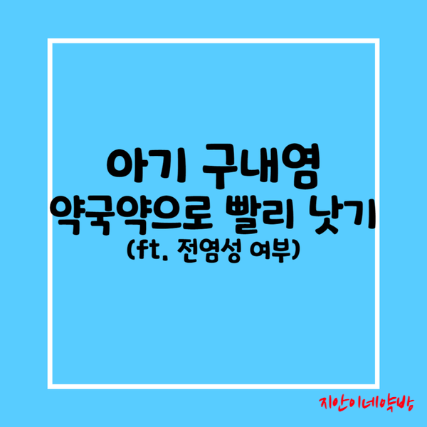  아기 구내염 약국약으로 빨리 낫는법(ft. 전염성 여부)