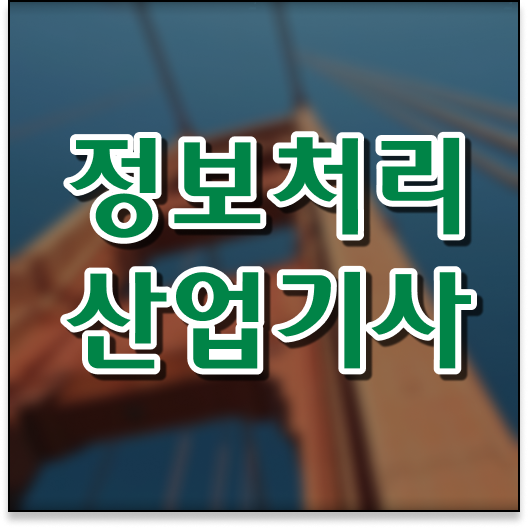  난이도 전격분석 !! 정보처리산업기사 자격증