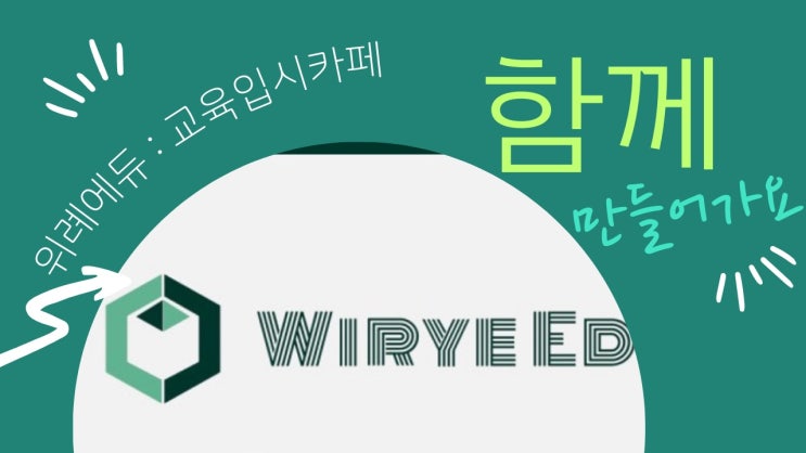  위례에듀 : 위례입시, 위례교육, 위례공부카페