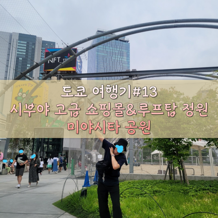  시부야 쇼핑과 산책하기 좋은 고급 쇼핑몰&루프탑 정원 - "미야시타 공원(MIYASHITA PARK)"(feat. 시부야 이자카야 골목 논베이 요코초)