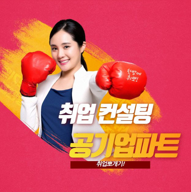 당신의 합격을 위해 최고의 공기업 컨설팅 전문가들이 왔다! 당신의 합격을 위해 최고의 공기업 컨설팅 전문가들이 왔다!