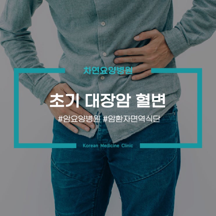  초기 대장암 혈변 1개월이상 지속된다면