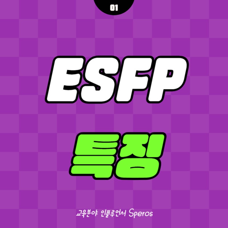 MBTI 성격유형 특집 : ESFP의 모든 것! (특징 / 장단점 / 직업 / 연애궁합!) : 네이버 블로그