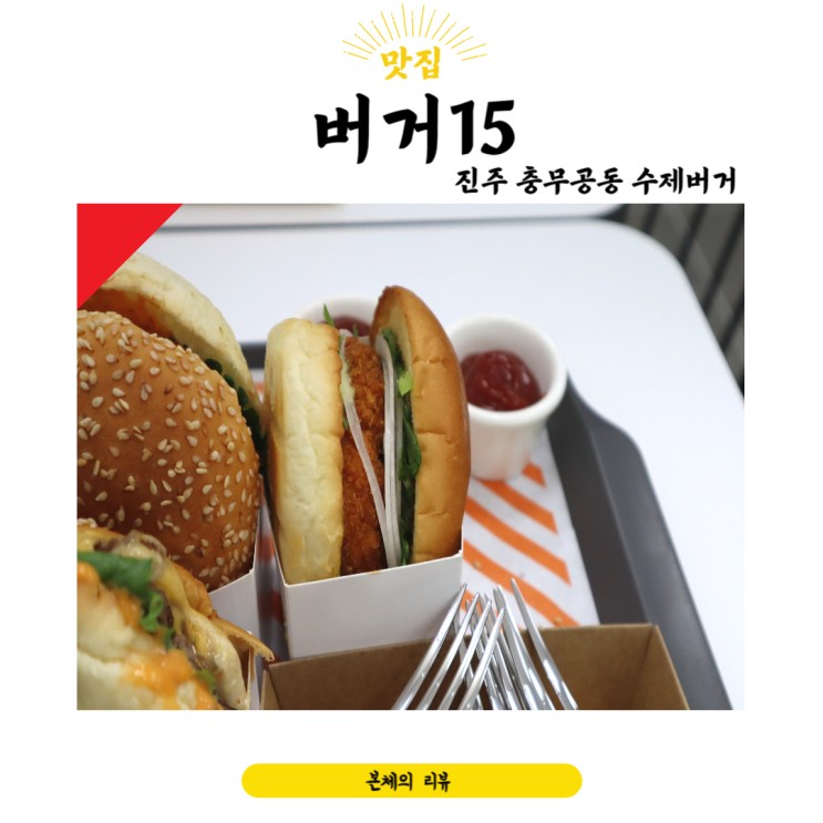 진주충무공동 수제버거 점심먹기 좋은 버거15 진주혁신점
