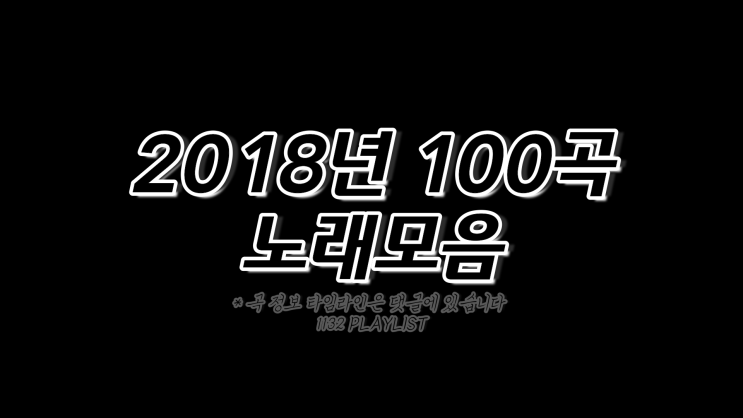  2018년 노래모음 100곡 플레이리스트