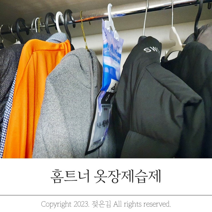 옷걸이형제습제 옷지킴이 홈트너 옷장제습제 옷걸이형제습제 옷지킴이 홈트너 옷장제습제