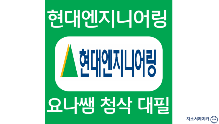  현대엔지니어링 채용, 자소서 항목 분석