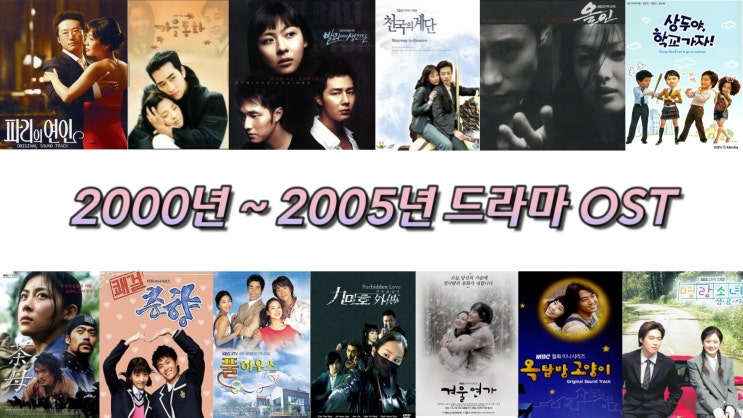  2000년~2005년 드라마OST 노래모음 96곡 플레이리스트