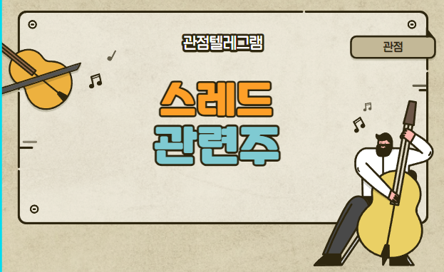 스레드관련주 스레드관련주