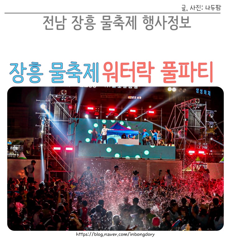  전남 정남진 장흥 물축제 워터락 풀파티 기본정보 출연진 행사장 위치 일정표