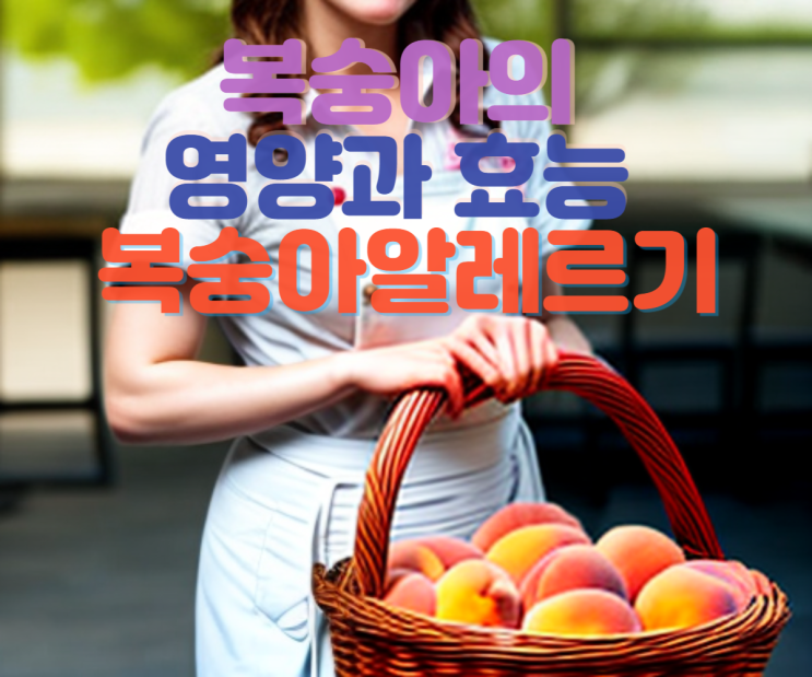  복숭아 영양과 효능 보관방법 복숭아알레르기