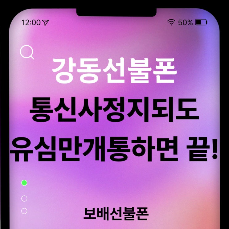 강동선불폰 통신사정지되도 유심만개통하면 끝 강동선불폰 통신사정지되도 유심만개통하면 끝