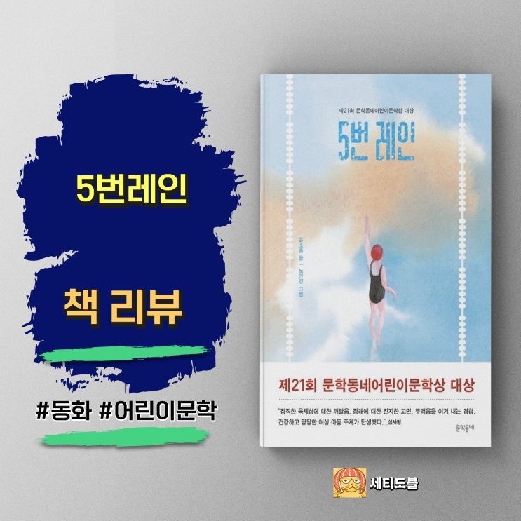  [책,도서리뷰] 5번레인:패배를 통해 배우는 승리 이상의 가치