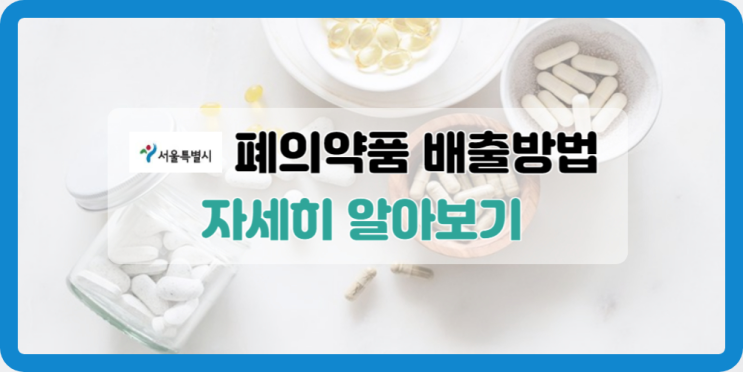  서울시 폐의약품 처리 방법 쉽고 정확하게 하는 법