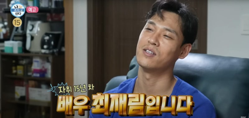 나혼자산다 최재림, 드라마 그린마더스클럽 나왔던 배우 금요일예능추천+나이 인스타