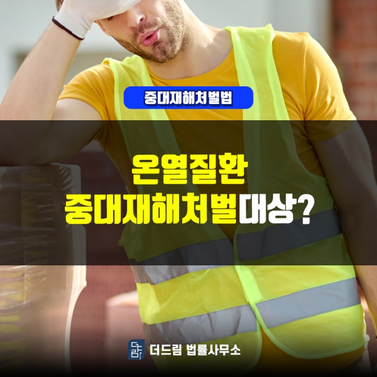  온열질환, 중대재해처벌법 적용대상?