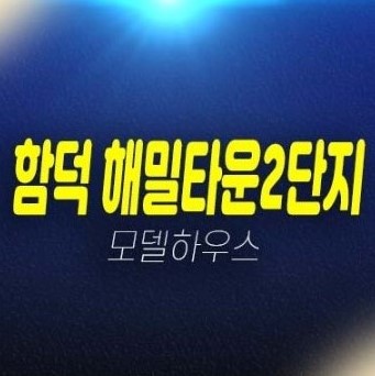 07-07 함덕 해밀타운2단지 제주 조천읍 함덕리 함덕바다 해변가 오션뷰 투룸 아파트 분양가 신축주택 견본주택 투자자,실수요 방문예약!