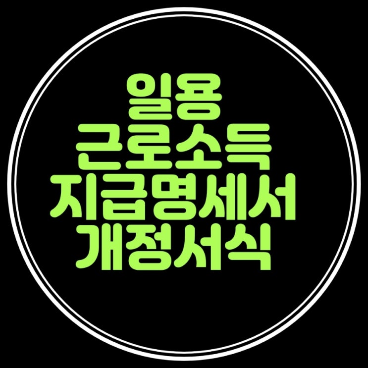  일용근로소득 지급명세서 서식이 개정되었네요