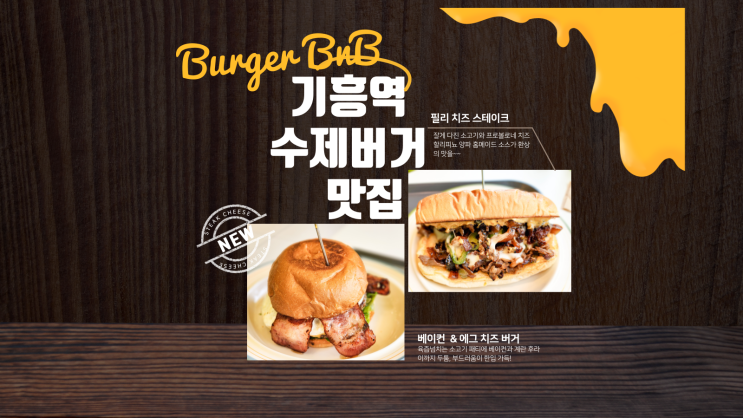  [용인 버거 비앤비] 기흥역 원톱 수제버거 맛집
