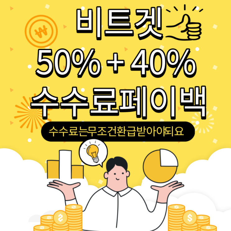 Bitget(비트겟) 50%+40% 페이백 받는 방법 간단 정리(feat. 계정 1개로)