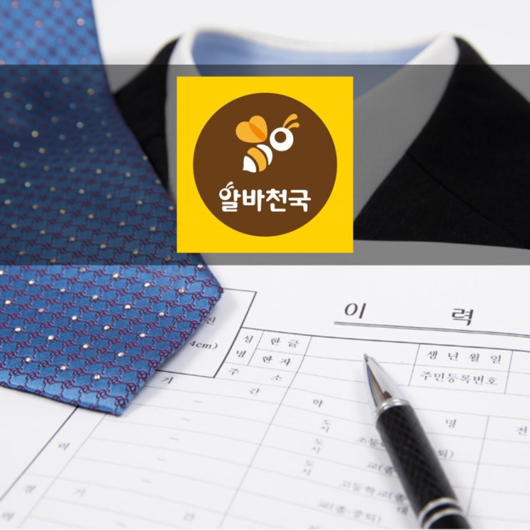 알바천국 이력서 양식부터 작성법까지 가져가세요.