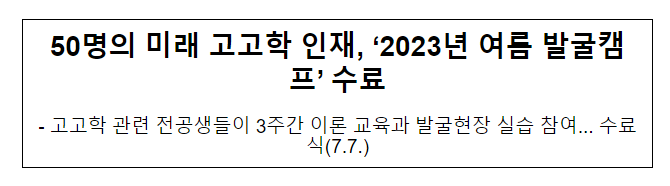 50명의 미래 고고학 인재, ‘2023년 여름 발굴캠프’ 수료 50명의 미래 고고학 인재, ‘2023년 여름 발굴캠프’ 수료