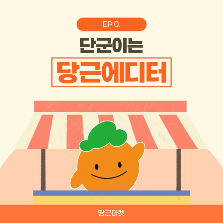  [당근마켓] 안녕, 나는 단군이!c/ 당근마켓 공식 서포터즈 '당근에디터' 합격 후기