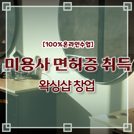  왁싱 샵 창업 미용국가자격증 , 학은제 신청 궁금하다면 !!!