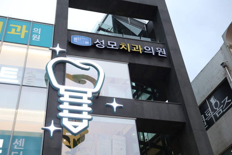 의정부치과 성모치과의원 의정부임플란트 가능