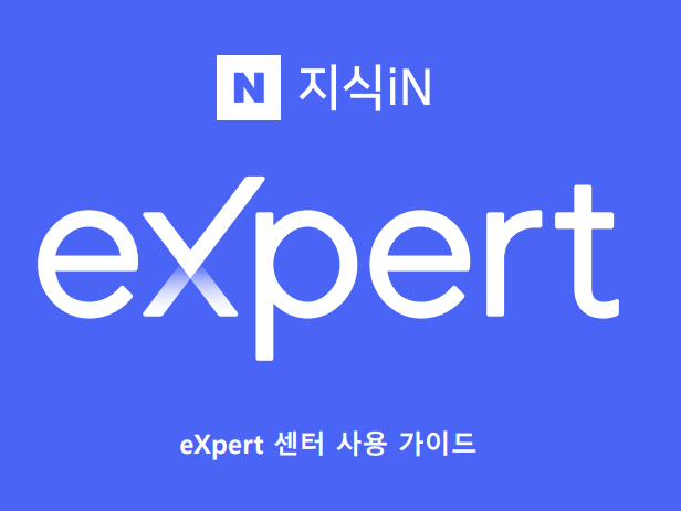  네이버 엑스퍼트 신청으로 전문가 상담 활동을 준비하며