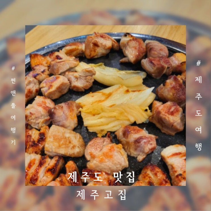  이호테우해변 용두암 관광 후 가볼만한 흑돼지맛집 제주고집 제주공항 근처 식당
