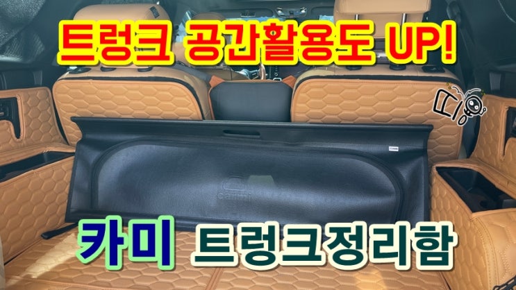자동차 트렁크정리함 쏘렌토 MQ4 수납정리 카미 차량용공간박스