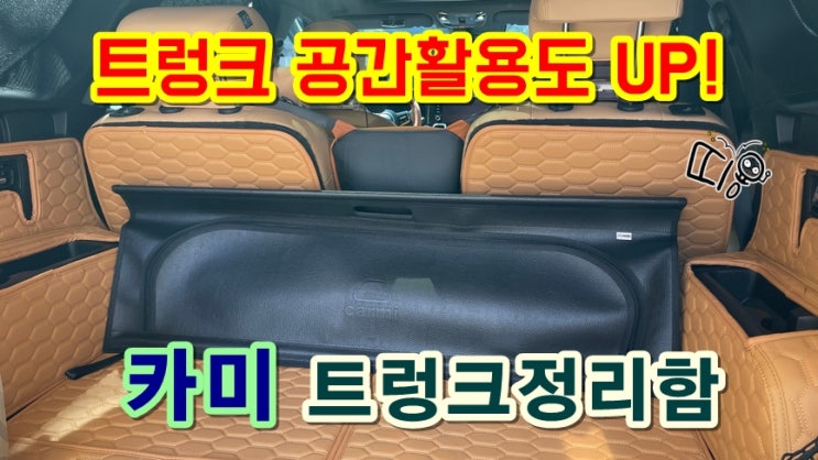  자동차 트렁크정리함 쏘렌토 MQ4 수납정리 카미 차량용공간박스