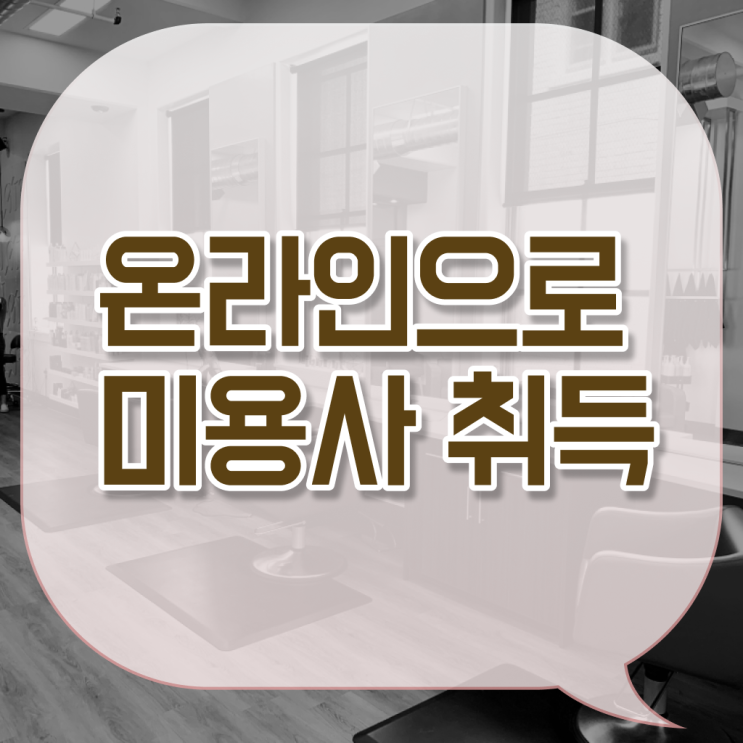  학점은행제 미용학 미용국가자격증 교양학점 정보 꾸러미 ?!~