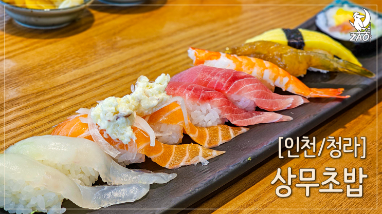 청라 맛집 메밀부터 후식까지 가성비 좋은 초밥 맛집, 상무초밥 청라 맛집 메밀부터 후식까지 가성비 좋은 초밥 맛집, 상무초밥