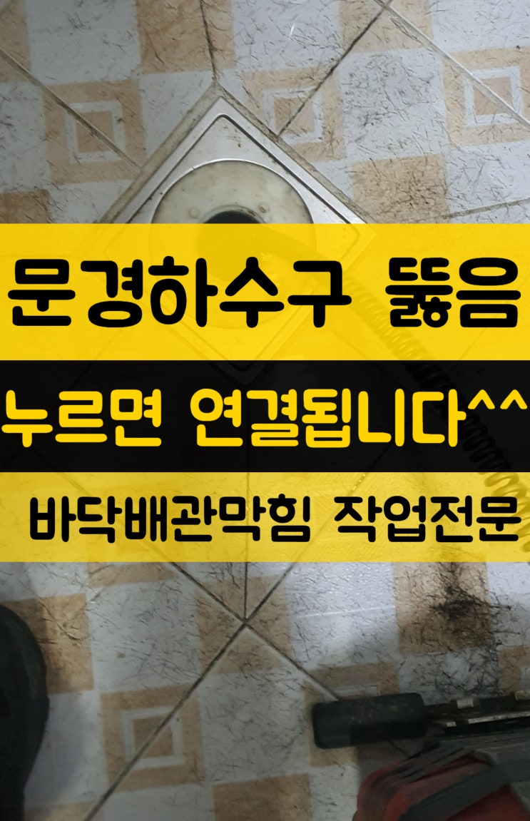 문경하수구뚫음-이발하다가 바닥막힘 셀프뚫기빨리 도움이 필요해요.(예천,점촌,문경시,영순면,모전동,가은읍)