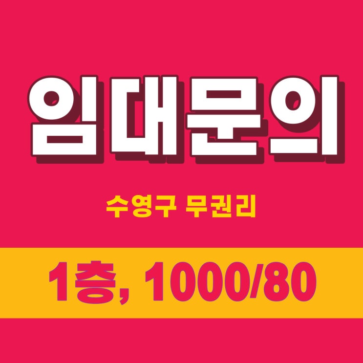  부산 상가 임대 수영구 망미동 소형 상가 임대 전 업종 가능
