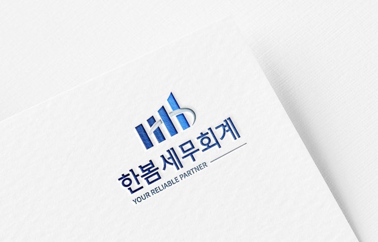  세무사사무실 이용방법 및 세무기장 맡기는 시점