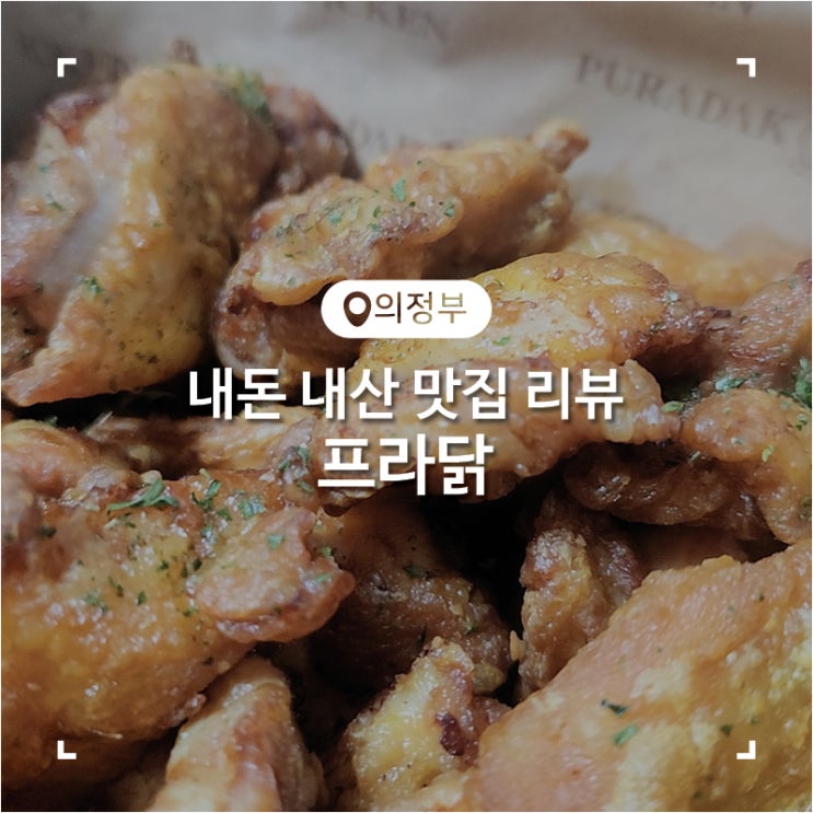  푸라닭 메뉴 추천 담백함 치킨이 맛있었던 순살치킨 포장 후기