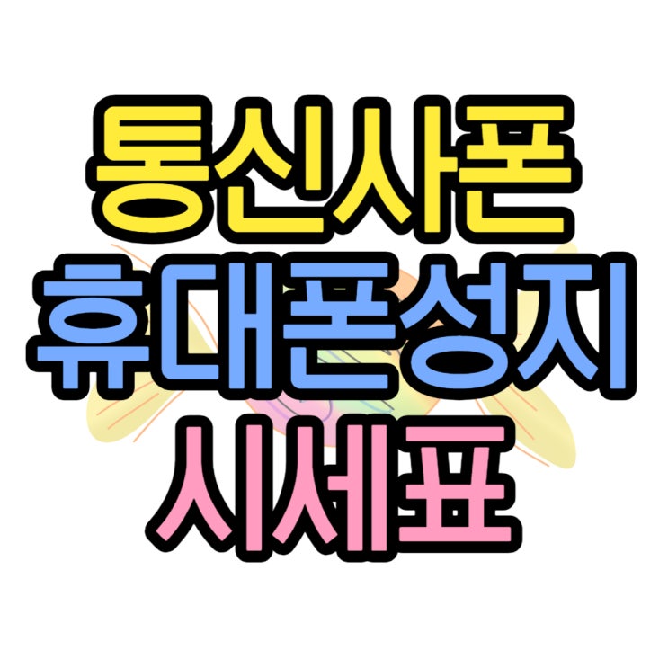 통신사폰 합리적으로 싸게 사는 방법 통신사폰 합리적으로 싸게 사는 방법