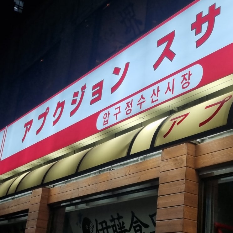  [뚝섬역 맛집] 일본 갬성이 나는 이자카야 압구정 수산시장