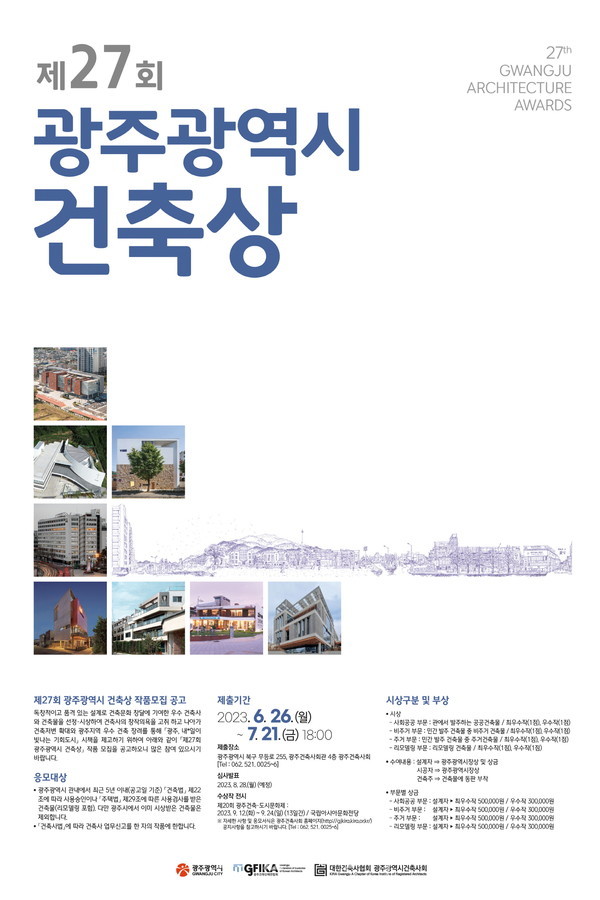  우수한 건축사와 건축물 선정해 시상하는 제27회 광주광역시 건축상 공모 실시